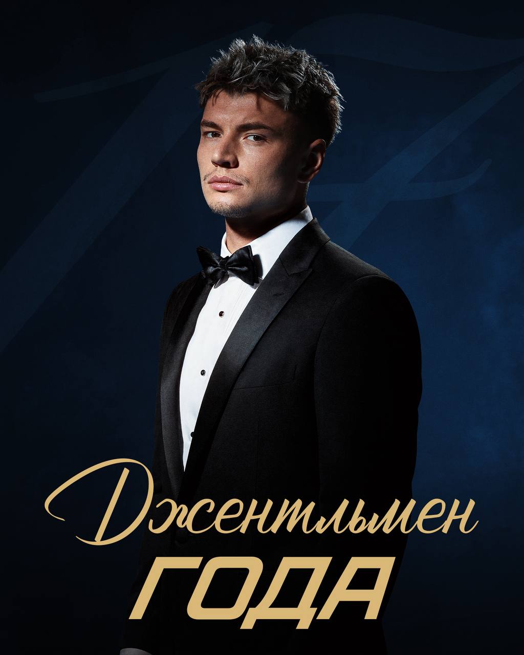 Андрей Мостовой признан Джентльменом года Полузащитник петербуржцев одержал победу в голосовании среди читателей Комсомольской правды и экспертного жюри В 2025 году Мостовой провел за Зенит 34 матча в которых забил 11 мячей и сделал 4 результативные передачи Кроме того полузащитник был признан болельщиками лучшим игроком сине бело голубых в сезоне 2024 25 Накидайте реакций этому джентльмену