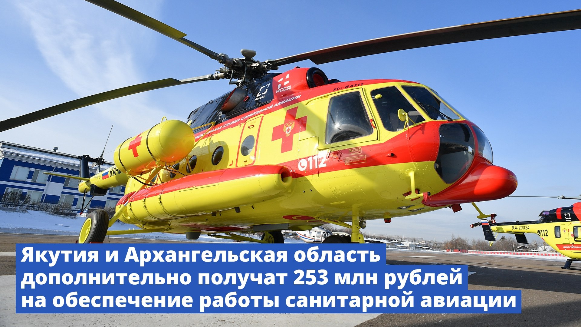 Дальний Восток и Арктика Минвостокразвития РФ VK Якутия и Архангельская область дополнительно получат 253 млн рублей на обеспечение работы санитарной авиации Согласно подписанному Михаилом Мишустиным распоряжению в Республику Саха Якутия будет направлено 122 млн рублей а в Архангельскую область чуть более 131 млн рублей Оба региона заявили о дополнительной потребности в софинансировании полетов санитарной авиации Работа ведется в рамках федерального проекта Совершенствование экстренной медицинской помощи входящего в состав нацпроекта Продолжительная и активная жизнь