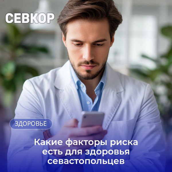 В правительстве Севастополя назвали риски для здоровья горожан В правительстве Севастополя обсудили эффективность проведения диспансеризации населения в этом году. Согласно докладу директора департамента здравоохранения Виталия Денисова, на сегодняшний день диспансеризацию прошли 110 тысяч человек из запланированных 204 тысяч, что уже опережает план. Так, благодаря таким обследованиям, за первое полугодие удалось выявить 103 онкологических заболевания. Но, кроме заболеваний, по словам Денисова, ведется работа по выявлению факторов риска. Для севастопольцев он назвал: нерациональное питание низкая физическая активность. «Но зато по курению табака мы смотримся ниже среднероссийского», — отметил глава департамента и добавил, что правильным является организовывать спортивные мероприятия на уровне города. Читайте Севкор