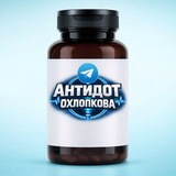 Аватар Телеграм канала: Антидот Охлопкова💊