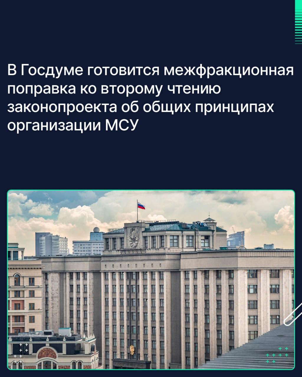 В Государственной Думе готовится межфракционная поправка ко второму чтению законопроекта об общих принципах организации МСУ в единой системе публичной власти. Соответствующее поручение дал Председатель ГД Вячеслав Володин.  Предлагается дать регионам право самостоятельно определять модель местного самоуправления  МСУ . Каждый субъект РФ будет сам решать, сохранить ли двухуровневую систему МСУ с сельскими и городскими поселениями или перейти на одноуровневую.  Принятие этой поправки позволит снять разногласия, которые возникли в ходе рассмотрения законопроекта в первом чтении. Именно об этом говорили главы законодательных собраний регионов на встрече с Вячеславом Володиным.