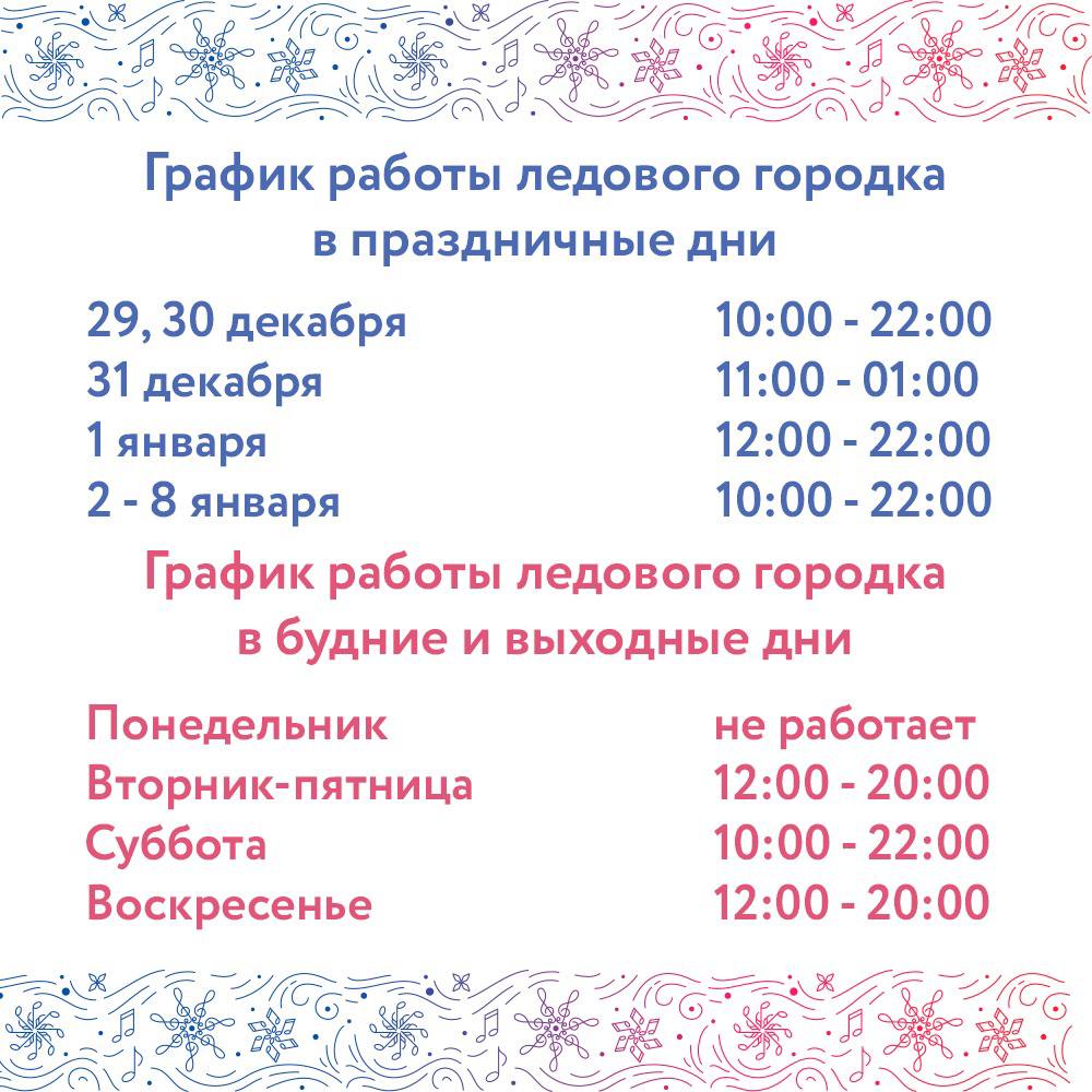 Татышев-парк опубликовал график работы в праздничные выходные     ... напоминаем, что время посещения регламентировано. Просим вас не задерживаться на ледовом городке и с понимаем отнестись к просьбам покинуть территорию заблаговременно, — пишет администрация парка.