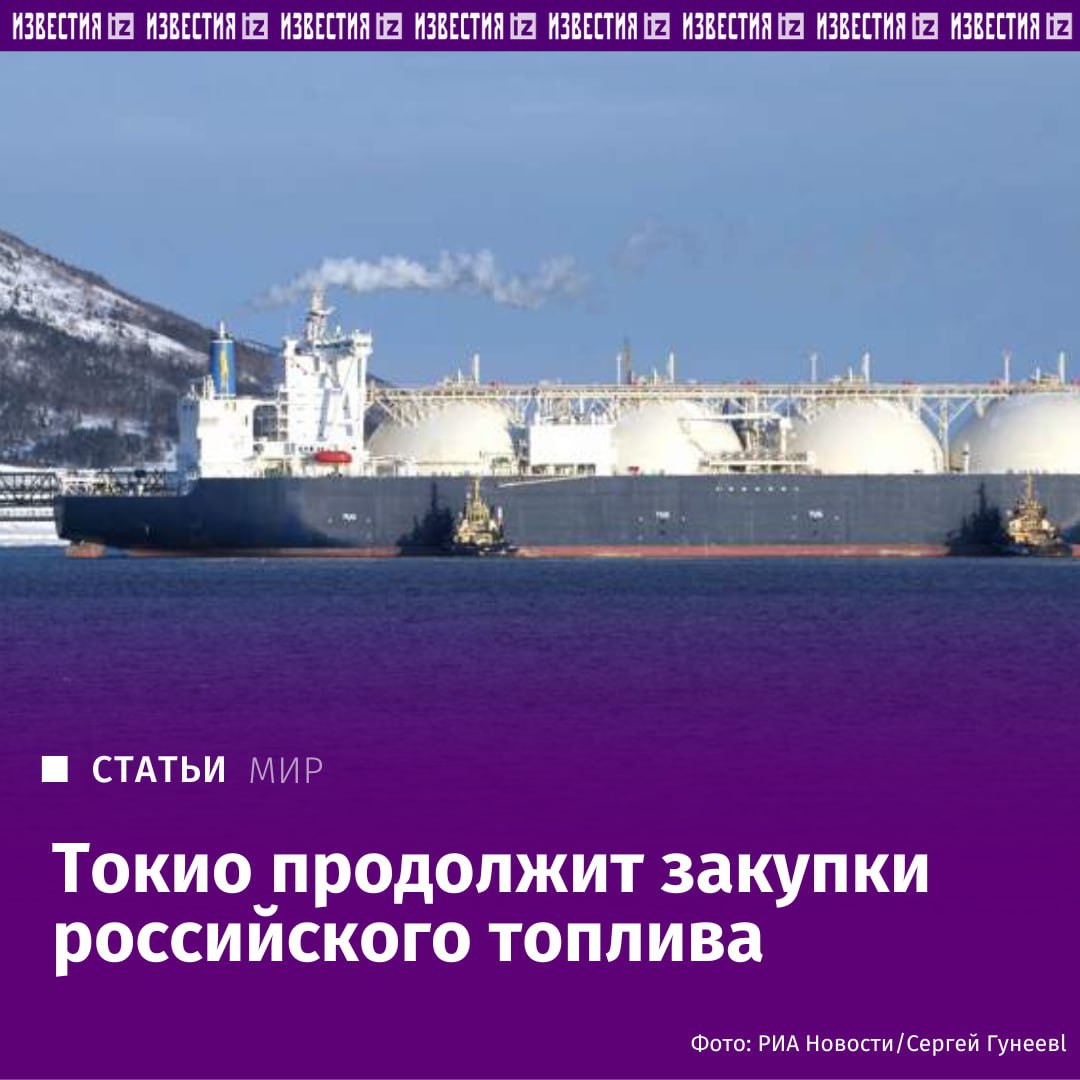 Токио продолжит закупать российский газ в том числе в рамках проекта Сахалин 2 заявили Известиям в посольстве Японии в Москве Обеспечение природного газа из за рубежа в том числе в рамках проекта Сахалин 2 важно с точки зрения энергетической безопасности Японии поэтому мы будем принимать все меры для того чтобы со стабильным обеспечением объемов поставок в Японию не возникало проблем сообщили в диппредставительстве При этом в посольстве отметили что политика Токио в отношении РФ определяется страной самостоятельно и отвечает национальным интересам Японии Подробнее читайте в материале Известий IZ RU в Telegram в MAX