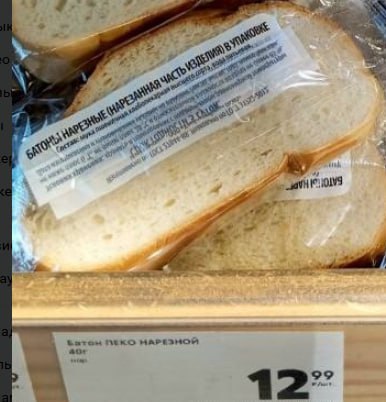 Поштучный хлеб начали продавать в российский магазинах — один кусок по цене в 12,99 рублей