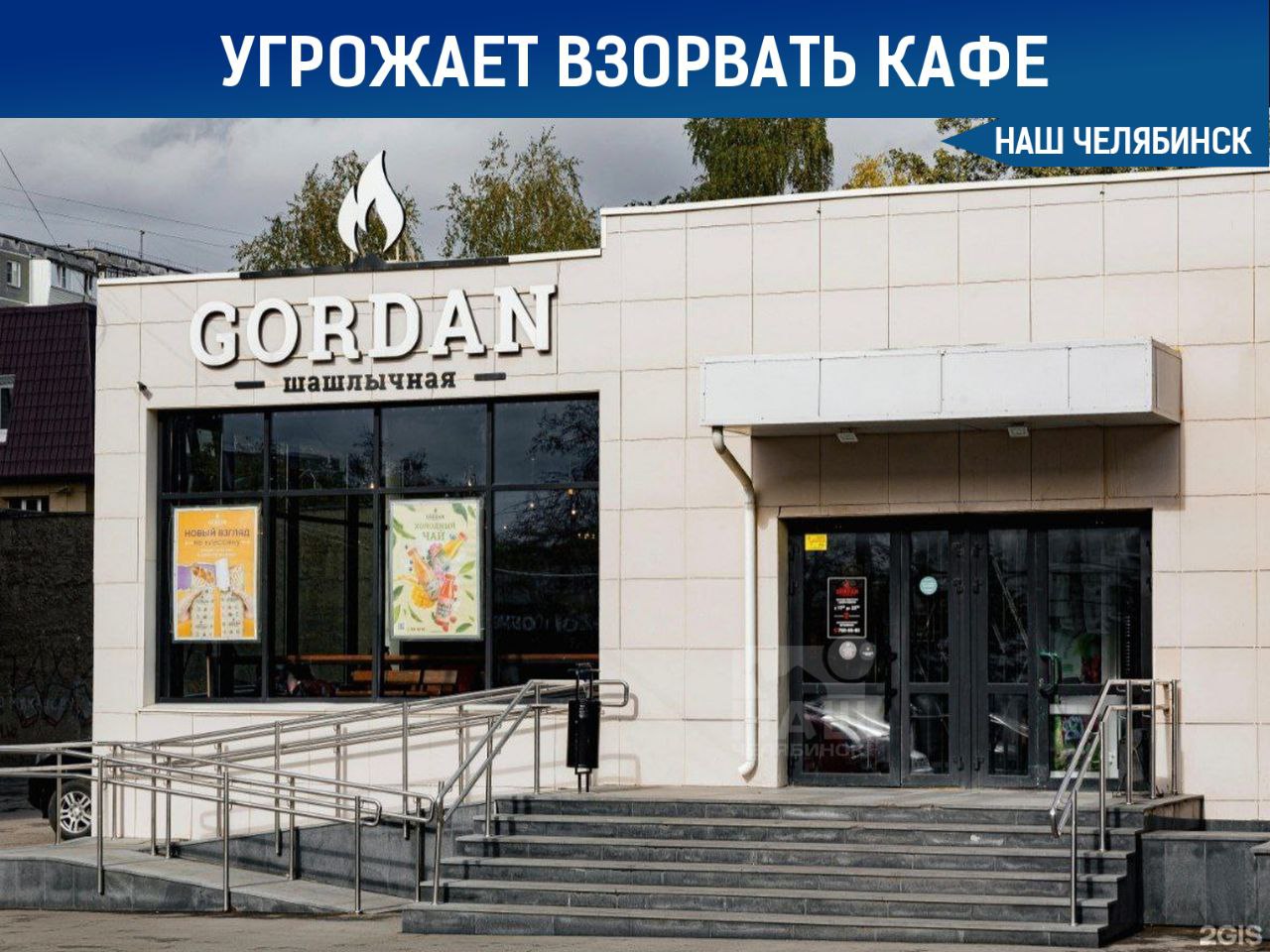 Мужчина угрожал взорвать кафе из-за долгого ожидания заказа  В шаурмечной «Гордан» на Комсомольском проспекте посетитель достал гранату и угрожает её взорвать. По словам очевидцев, мужчина разозлился из-за слишком долгого ожидания своего заказа, пишет 31 канал.  В момент ЧП в заведении находилось много людей, включая женщин и детей. Перепуганные посетители спрятались под столами.    «Наш Челябинск» - новости без лапши! Подпишись!