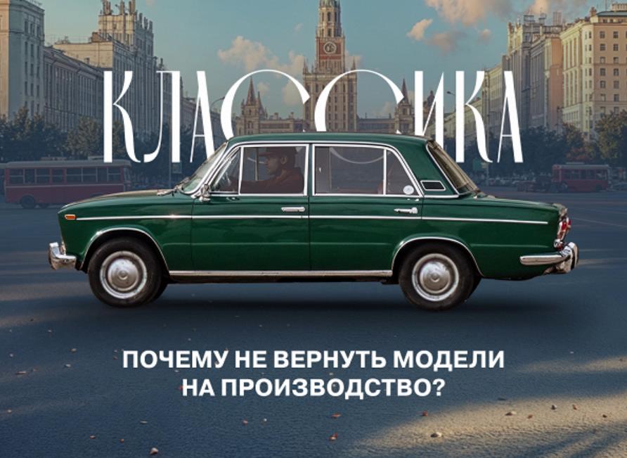 АвтоВАЗ рассказал, почему невозможно перезапустить производство ВАЗ-2105 и ВАЗ-2107  На то есть две причины. Первое — устаревшая компоновка «классики», то есть заднего привода. Передний привод на предприятии считают более технологичным и безопасным.   Вторая причина — для выпуска старых моделей уже попросту нет производственных линий и оснастки. А делать оснастку для устаревших моделей смысла нет.  Также нет смысла возвращать в машины карбюратор, ведь инжекторная система «более надёжна, повышает характеристики автомобиля, его экологичность и ресурс». К тому же инжектор более прост в обслуживании и ремонте, чем карбюратор.