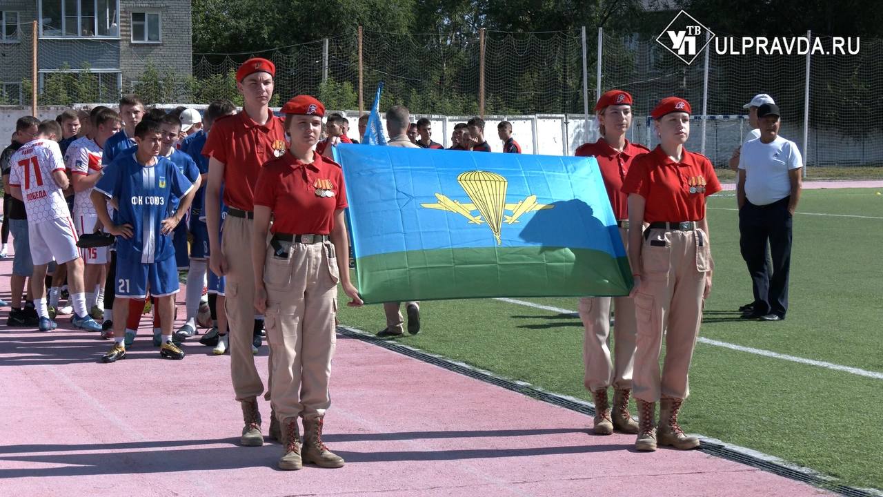 Спорт объединяет поколения. На стадионе «Локомотив» в Ульяновске стартовал областной турнир «Кубок Героев» по мини-футболу среди юношей. Соревнования посвящены Дню Воздушно-десантных войск России и памяти гвардейцев-десантников. Как спорт воспитывает будущих защитников Отечества – в материале Кирилла Савосина.