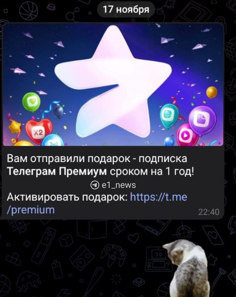 В Telegram новый способ мошенничества: аккаунт взламывают и по контактам рассылают сообщение о том, что вам подарили премиум. Чтобы активировать подарок, нужно перейти по ссылке. Что будет — мы не проверяли и вам не советуем.  Друзья, чтобы снизить риски взлома, поставьте себе облачный пароль.