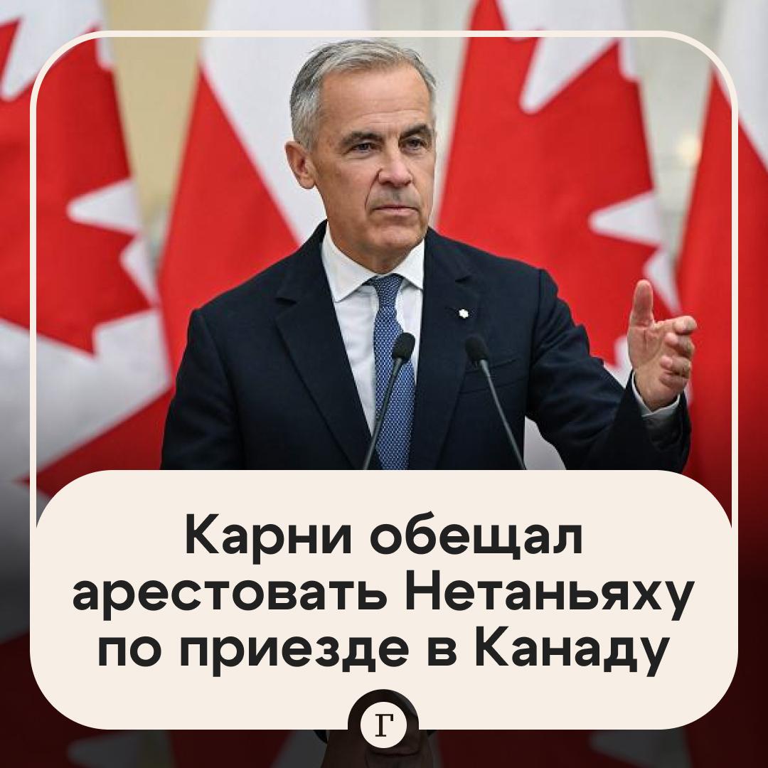 Карни пообещал арестовать Нетаньяху если тот окажется на территории Канады Это произойдет на основании ордера Международного уголовного суда отметил премьер министр страны Карни считает что действия правительства Нетаньяху были явно направлены на то чтобы положить конец любой возможности существования государства Палестина Кроме того премьер Канады назвал признание палестинской государственности одной из своих внешнеполитических целей Читайте Газету Ru в MAX Участвуйте в розыгрыше