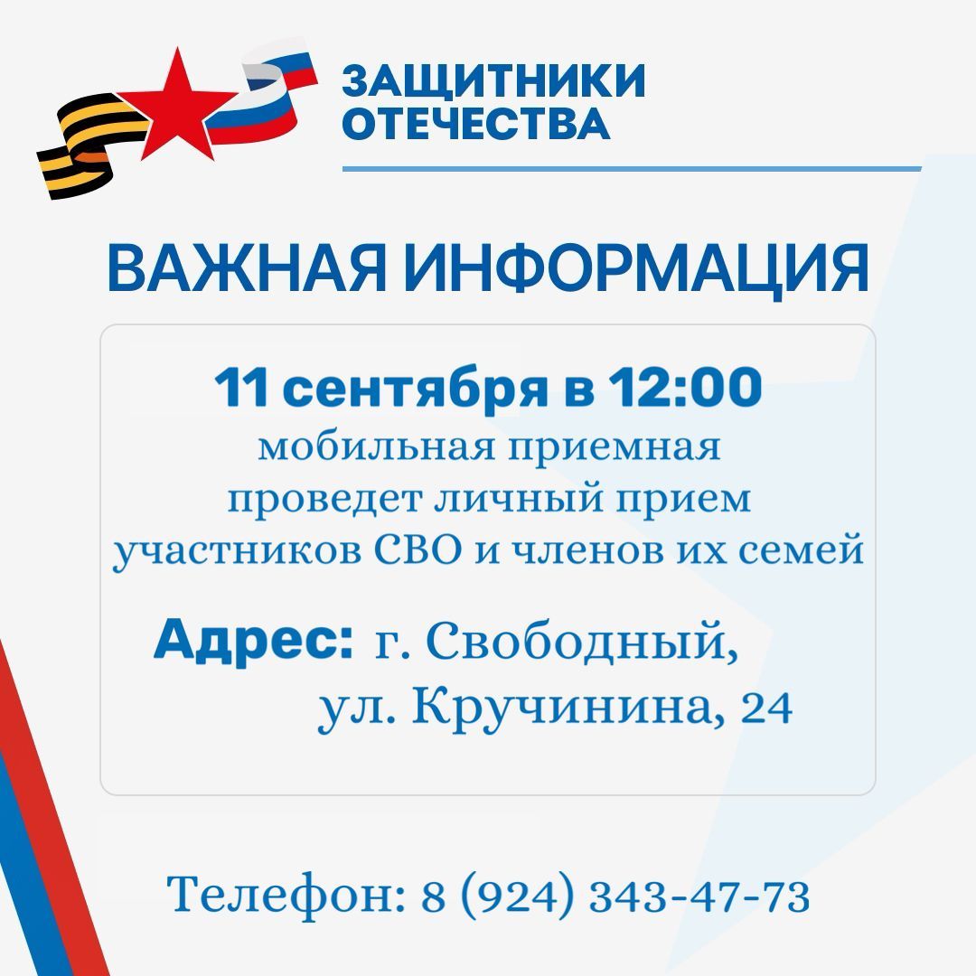 11 сентября в 12 00 мобильная приёмная Амурского филиала Фонда Защитники Отечества проведет личный прием участников СВО и членов их семей Адрес г Свободный ул Кручинина 24 коворкинг Телефон 7 924 343 47 73