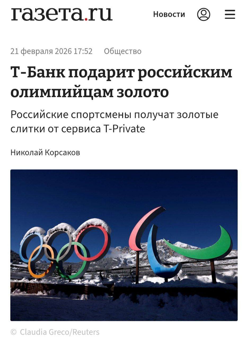 Т Private подарит российским спортсменам золотые слитки и привилегии в сервисе по завершении зимних Олимпийских игр 2026 года Подарки получат каждый из 13 отечественных атлетов которые приняли участие в соревнованиях В финтехе отметили что инициатива направлена на поддержку команды выступавшей в условиях высокого давления и жестких лимитов Решение поощрить спортсменов продиктовано уважением к их профессиональному уровню многолетней подготовки и дисциплине banksta