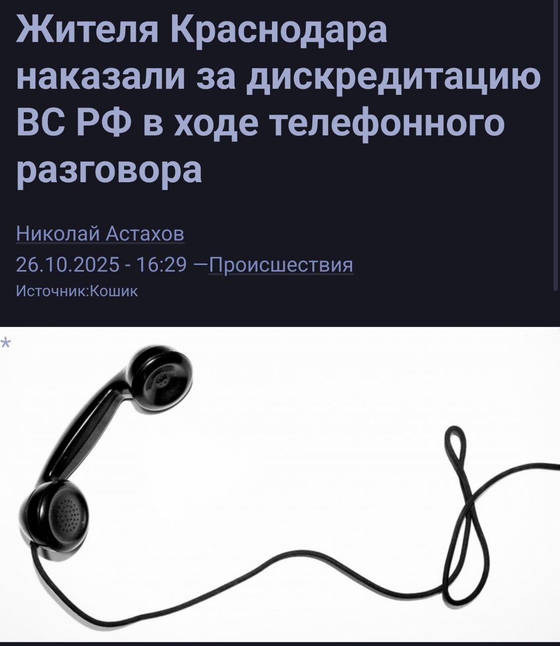 Элита наказала отца потерявшего сына героя штраф за телефонный разговор в котором отец говорил о мобилизованном сыне Пока страна чествует героев СВО российская судебная система продемонстрировала циничный подход к семье погибшего защитника Отечества В Краснодаре Прикубанский районный суд оштрафовал на 30 тысяч рублей 59 летнего Александра Лойко чей старший сын в качестве мобилизованного отдал жизнь за Россию Основанием для наказания стала дискредитация армии в личном телефонном разговоре который был записан и приобщен к делу Следствие приобщило к делу CD c личным телефонным разговором где отчаявшийся от горя мужчина критиковал положение дел в министерстве обороны и вооружённых силах Изучив материалы административного производства исследовав обстоятельства дела CDдиск с аудиозаписью телефонного разговора а также оценив собранные по делу доказательства суд считает вину правонарушителя установленной а его деяние образующим административного правонарушения предусмотренного ч 1 ст 20 3 3 КоАП РФ то есть совершение публичных действий направленных на дискредитацию использования Вооруженных Сил Российской Федерации в целях защиты интересов Российской Федерации и ее граждан поддержания международного мира и безопасности говорится в материалах суда Этот случай не просто правовая ошибка Это глумление над памятью павшего героя и его семьей Вместо того чтобы окружить отца заботой и поддержкой система отнеслась к нему как к преступнику Лойко находясь в состоянии тяжелейшего потрясения от гибели сына и под воздействием алкоголя высказал свою боль и был за это наказан по всей строгости закона Высказал более того не площади а по телефону который писали и слушали Такие решения подрывают саму идею государственной заботы о семьях погибших военнослужащих Они посылают чудовищный сигнал всем чьи близкие выполняют свой долг ваша жертва не ценится ваше горе не имеет значения а любое неосторожное слово будет использовано против вас Элита требующая единства и патриотизма должна в первую очередь демонстрировать человечность и справедливость по отношению к тем кто заплатил за этот патриотизм самую высокую цену Чиновники и суды должны помнить за каждым мундиром стоит семья И именно эти семьи заслуживают максимального уважения и поддержки а не унизительных штрафов и протоколов Но видимо элита ненавидит свой народ и решила объявить ему самую настоящую войну Такой вывод напрашивается Как и тот вывод что нельзя пользоваться телефоном и другими нешифрованными системами связи для важных и любых разговоров