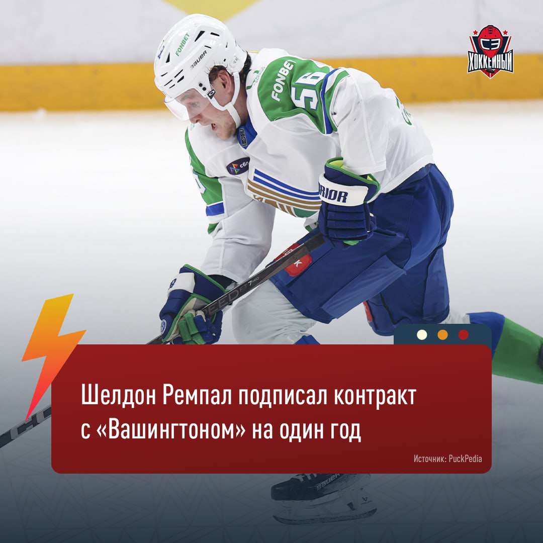 Шелдон Ремпал мог сорвать большой куш в России. Нападающим, который здорово проявил себя в первый год за «Салават Юлаев», интересовались топ-клубы. Разные команды предлагали и 100, и 100+ миллионов. Шелдон мог выбирать локацию, деньги, амбиции. Варианты в КХЛ перевесила мечта попасть в НХЛ. Ремпал подписал двусторонний контракт с «Вашингтоном». Это решение явно не про деньги, а про перспективу. После классного сезона в КХЛ нападающий снова попытается зайти в лучшую лигу мира. Пока еще рано заявлять, что Шелдон обязательно сыграет в одной команде с Александром Овечкиным. Такой расклад возможен, если вспомнить, сколько парней из фарм-клуба раскрылись при Спенсере Карбери. Тренер «Кэпиталз» доверяет игрокам — уверен, что и Ремпал свой шанс получит, тем более с НХЛ форвард знаком. «Вашингтон» в данной ситуации ничем не рискует. Не выйдет у Шелдона с основой — будет пылить в «Херши».