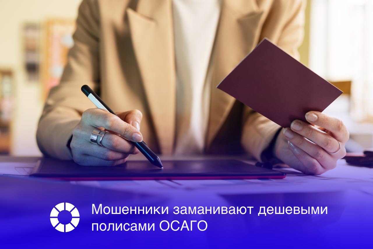 Злоумышленники предлагают оформить ОСАГО моментально и на условиях выгоднее рыночных В сентябре на цифровых досках объявлений и онлайн платформах было обнаружено более 5 тыс объявлений где пользователям предлагают помощь с оформлением ОСАГО сообщили в BI ZONE Авторы обещали оформить полис удаленно и прислать готовый документ на электронную почту От заказчика требовалось внести оплату и указать свои данные Кроме того встречались обещания оформить полис по цене ниже рыночной а также предоставить покупателю скидки и бонусы По оценке экспертов BI ZONE не менее 9 таких объявлений могут быть мошенническими Активность мошенников может быть связана с тем что продажи полисов ОСАГО растут Так по данным Банка России с начала года рост составил 4 2 Изображение RSpectr Freepik Подписаться VK и Telegram