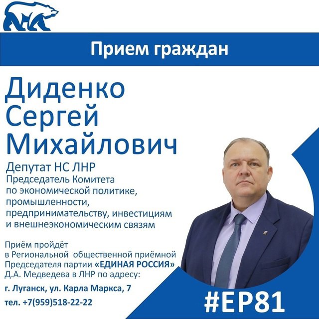 7 августа депутат Народного Совета ЛНР Сергей Диденко проведет прием граждан в Луганске  Депутат НС ЛНР, председатель Комитета Народного Совета ЛНР по экономической политике, промышленности, предпринимательству, инвестициям и внешнеэкономическим связям будет отвечать на вопросы жителей с 09:30 до 10:30.   Прием пройдет в Региональной общественной приёмной председателя партии «Единая Россия» Д.А. Медведева в ЛНР по адресу: г. Луганск, ул. Карла Маркса, 7, кабинет 101.  #ЕР81 #ЕдинаяРоссия #ПриемГраждан