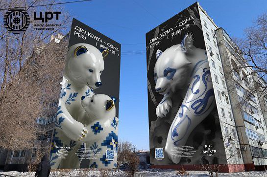 В Благовещенске появятся сразу два новых мурала. Арт-объекты займут свои места на домах с адресами Калинина, 61 и Горького, 161. Работы под названием «Два берега — одна река» объединяет общая стилистика и образы — символы России и Китая. На муралах изобразят панду и медведицу с медвежонком в виде фарфоровых статуэток. Как сообщает ЦРТ Амурской области, работать над арт-объектами будут приглашенные художники из России и Китая. Автором одного из муралов станет уличный художник Nut из китайской провинции Гуандун. В своих работах он изображает бело-синих животных, вид которых отсылает к традиционному китайскому фарфору Цинхуа. «Керамических» животных художника можно увидеть во Франции, Швейцарии, Гонконге, Японии и в России. Над вторым монументальным изображением на Горького — Калинина поработает российская команда SPEKTR. Это проект от организаторов крупнейшего в стране фестиваля уличного искусства STENOGRAFFIA и фестиваля паблик-арта ЧÖ. Команда специализируется на художественном оформлении общественных пространств, работе с контекстом территорий. На счету художников более 500 арт-объектов разных направлений. ПРОДОЛЖЕНИЕ — НА САЙТЕ Изображение: Центр развития территорий Амурской области
