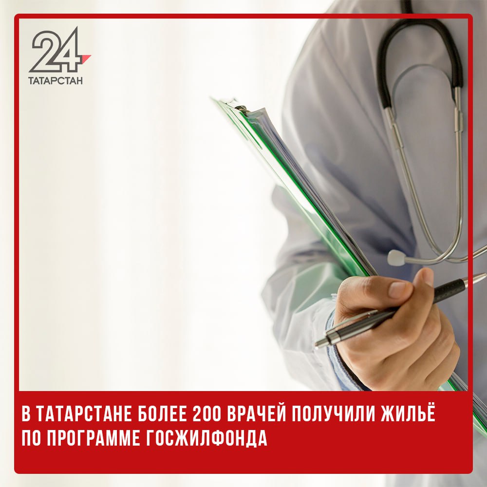 ‍ В Татарстане более 200 врачей получили жильё по программе Госжилфонда  В 2024 году 233 медицинских работника республики получили квартиры в рамках жилищных программ Госжилфонда при Раисе Татарстана. Все они стали обладателями нового жилья в чистовой отделке в городах и районах республики.  Кроме того, ежегодно 125 врачей получают грантовую поддержку на улучшение жилищных условий. Размер каждого гранта составляет 800 тысяч рублей.  «За десять лет свои жилищные условия с помощью программы улучшили более 1 100 медработников», — сообщили в Госжилфонде.  Ключевую роль в решении жилищного вопроса врачей играет социальная ипотека. За 30 лет её реализации квартиры получили 12 тысяч работников здравоохранения Татарстана.  Доступное жильё на льготных условиях помогает привлекать молодых специалистов в больницы и поликлиники республики. Это особенно важно в рамках нацпроекта «Продолжительная и активная жизнь», который стартовал 1 января 2025 года и направлен на решение кадровых проблем в медицине.   -24