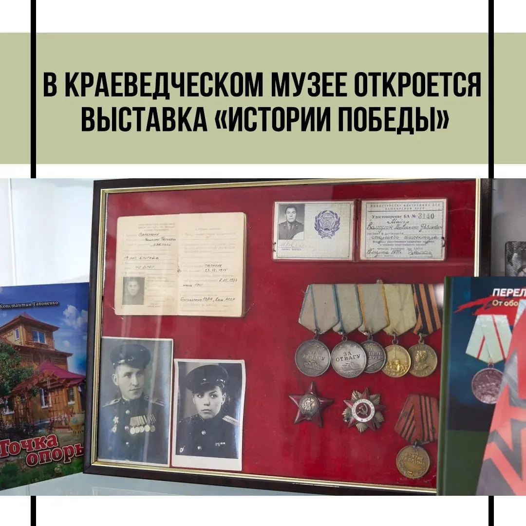 В краеведческом музее откроется выставка Истории Победы Экспозиция расскажет о героических страницах Великой Отечественной войны через памятные монеты и визуальные материалы Уже много лет Банк России выпускает специальные серии посвящённые важным историческим событиям и тема Победы остаётся одной из ключевых  Дата 7 мая 16 00  Адрес Южно Сахалинск Коммунистический проспект 29 На выставке покажут не только монеты но и фотополотна с увеличенными изображениями их деталей а также юбилейные награды из фондов Сахалинского областного краеведческого музея Посетить Истории Победы приглашают всех желающих выставка будет работать до 11 июня Сахалин Today Подписаться на нас в MAX