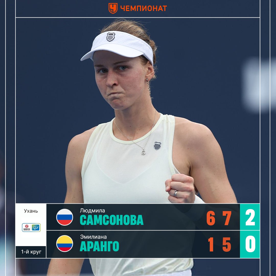 Самсонова вышла во 2 й круг Уханя Людмила в двух сетах победила Эмилиану Аранго 6 1 7 5 Дальше россиянка поборется с Софьей Кенин или Анастасией Захаровой Люда умница Статистика матча   Сетка турнира ChampTennis
