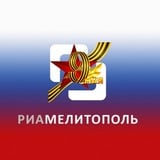 Аватар Телеграм канала: РИА Мелитополь