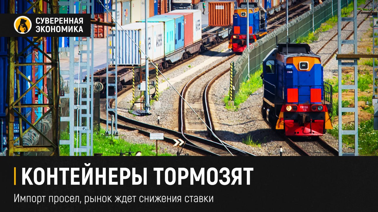 Контейнеры тормозят: импорт просел, рынок ждет снижения ставки После 10 лет стабильного роста железнодорожные контейнерные перевозки в России пошли на спад. В первом полугодии объемы сократились на 2,9%, а в сегменте груженых контейнеров — более чем на 5%. Основной удар пришелся на импорт из Китая, где падение достигло 15,7%. Склады в России переполнены, спрос на ввозную продукцию упал. По данным участников рынка, с учетом портовой перевалки снижение достигает 7%. Уменьшение активности объясняют дорогими кредитами, слабым потребительским спросом и обострившейся конкуренцией за груз. Особенно заметно просели перевозки автомобилей, стройматериалов и оборудования. Тем временем экспортеры наращивают объемы, а тарифные преференции стимулируют перевозку металлов именно в контейнерах, а не в вагонах — этим пользуются операторы платформ, оставляя РЖД с меньшей выручкой. На рынке сохраняется осторожный оптимизм: участники рассчитывают на оживление во втором полугодии. Ключ к восстановлению — снижение ставки ЦБ, которое должно вернуть спрос и подстегнуть как импорт, так и экспорт. Пока же, по словам игроков, груз есть, а цены — уехали.