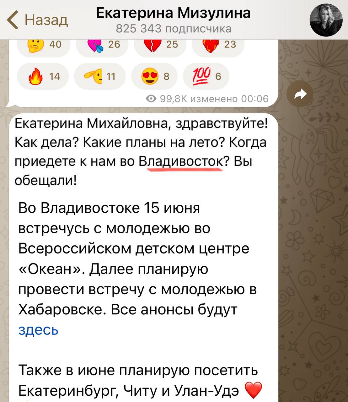 Екатерина Мизулина, директор Лиги безопасного интернета, сообщила в своём Telegram-канале о планах посетить Читу в июне. Точная дата визита пока не уточняется. По её словам, в середине месяца она проведёт встречи с молодёжью во Владивостоке и Хабаровске, после чего планирует отправиться в Екатеринбург, Читу и Улан-Удэ. Также в этом же месяце в городе пройдет концерт Заслуженного артиста России SHAMAN. Чита•Сегодня Предложить свою новость —
