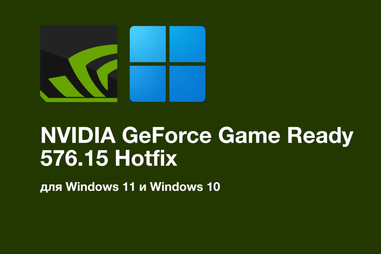 NVIDIA выпустила очередной хотфикс-драйвер Компания продолжает бороться с многочисленными проблемами драйверов ветки 570. GeForce 572.26 содержит все исправления из прошлого хотфикс-драйвера 576.15 и добавляет новые! Загрузить можно с официального сайта NVIDIA. Мой Компьютер