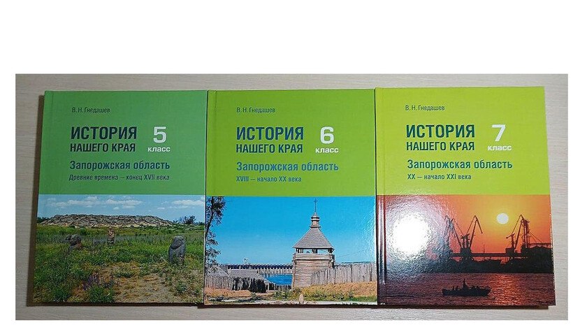 Учебник по истории Запорожской области включат в школьную программу   Учебники «История нашего края» для учеников 5–7-х классов начнут использовать с 1 сентября 2025 года в школах Запорожской области.   Новый учебник расширяет образовательные возможности региона, где на сегодняшний день работают 176 школ, 133 детских сада, 13 колледжей и 10 учреждений дополнительного образования.     , VK и ОК и читайте новости на нашем сайте