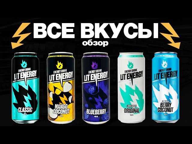 В энергетике Михаила Литвина Lit Energy Роскачество обнаружило вредный краситель Е110 «жёлтый солнечный закат». Он может вызвать лимфому и доброкачественную опухоль, повреждение мозга, аллергию и рвоту.  Также эксперты нашли в энергетике BombBar бензоат натрия, который может повреждать ДНК и вызывать цирроз печени или болезнь Паркинсона, пишет Mash.  Предупредите знакомых!