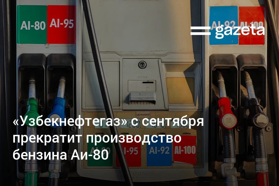Компания «Узбекнефтегаз» планирует отказаться от выпуска бензина марки Аи-80 с сентября и продать остатки этого топлива до конца года. С 2026 года предприятие намерено перейти на продажу исключительно высокооктанового топлива. Telegram Instagram YouTube