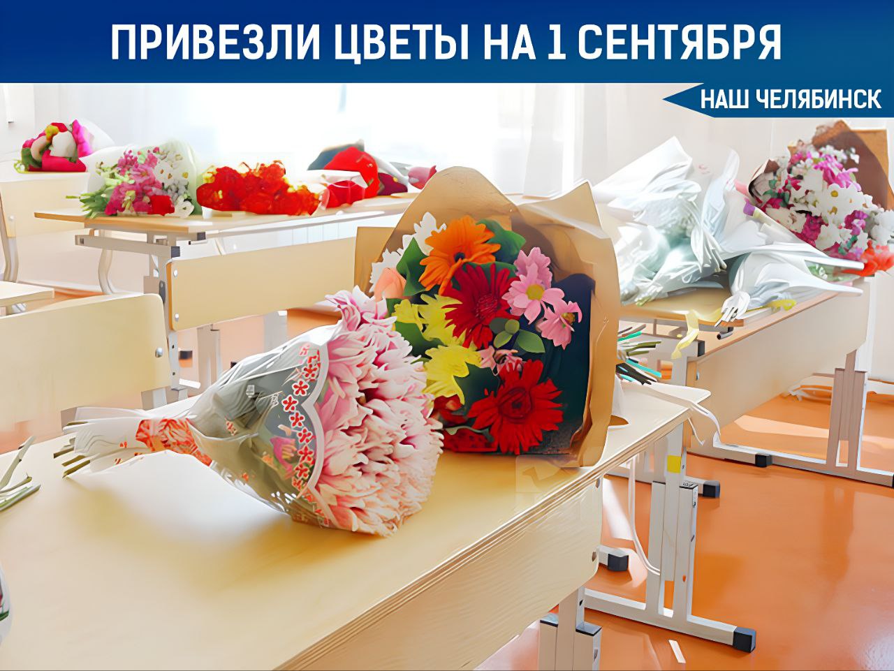К Дню знаний привезли 7 тонн цветов Розы хризантемы гвоздики лилии и многие другие красивые растения приехали к нам из Китая Важно отметить что никаких вредителей в цветах не нашли и теперь они полностью готовы к продаже Всего на Южный Урал в этом году уже поступило около 20 машин с цветами Завтра этот богатый ассортимент целых 26 видов цветов появится на прилавках сотен цветочных магазинов А вы будете дарить цветы учителям Наш Челябинск новости без лапши Подпишись