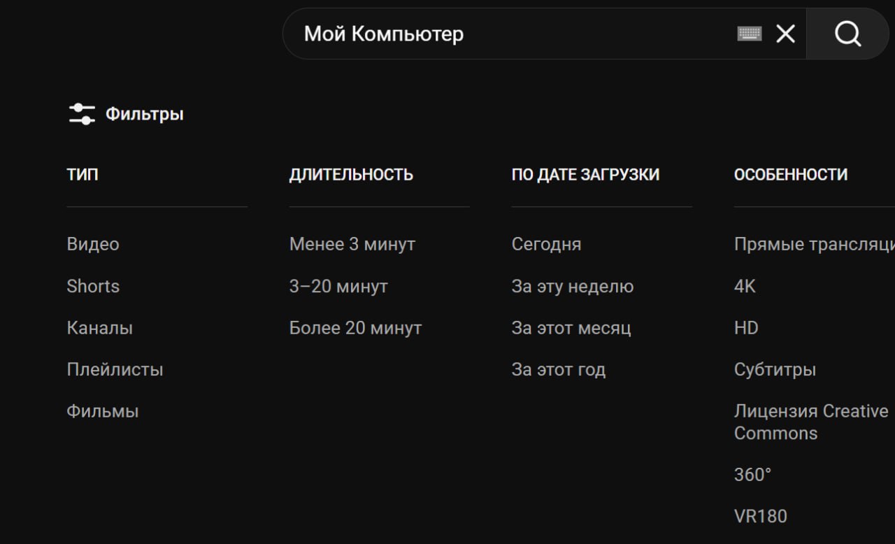 В поиске YouTube появился долгожданный фильтр по типу видео Теперь пользователь сможет искать только видео Shorts или напротив полностью исключать их из выдачи Ранее ролики разных типов показывались вместе и зритель не мог их сортировать без использования сторонних инструментов Фильтр Количество просмотров превратилось в Популярность Теперь алгоритм учитывает не только просмотры но и другие параметры например не закрывают ли пользователи ролик через несколько секунд или десятков секунд Дата загрузки последний час и Сортировка по рейтингу удалены Мой Компьютер