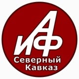 Аватар Телеграм канала: АиФ-Северный Кавказ