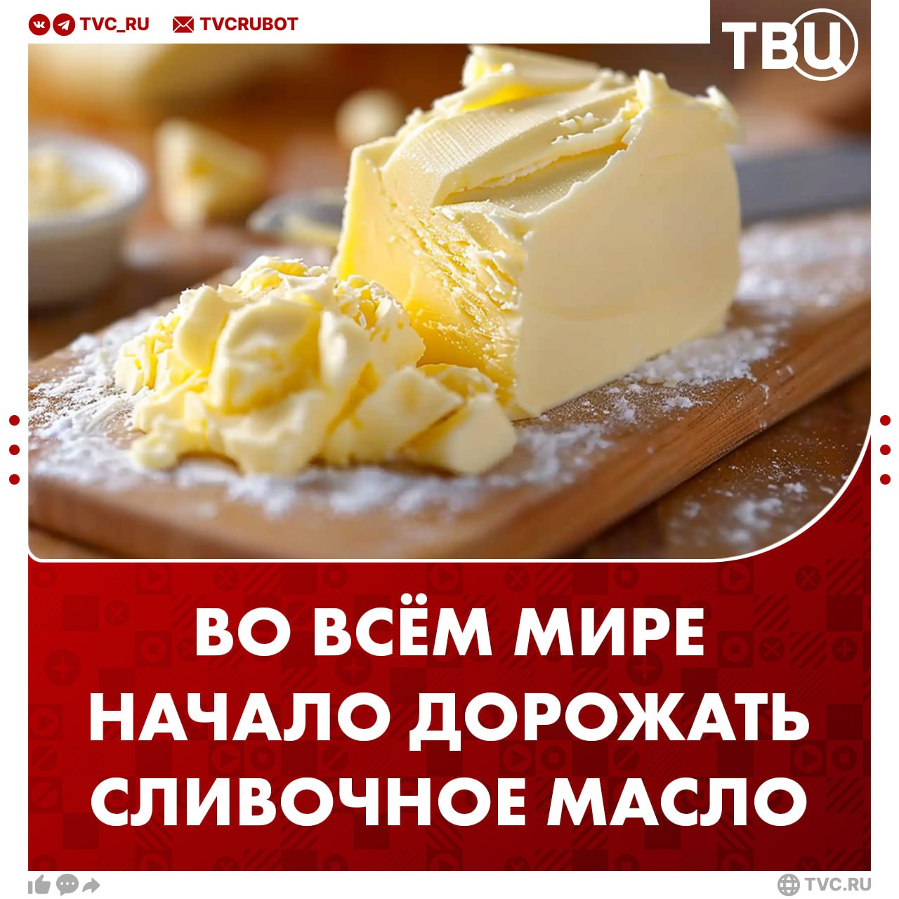 Цены на сладости и десерты взлетят в цене. Всё из-за рекордного подорожания сливочного масла  Основные причины дефицита — болезни дойных коров по всему миру и интерес к протеину. Цены на масло в Европе катастрофически выросли на 54% за два года.  В России стоимость масла в 2025 году выросла на 40% — килограмм стоит почти 1300 рублей против 900 годом ранее.     ?  Да, часто —   Нет, почти его не ем —