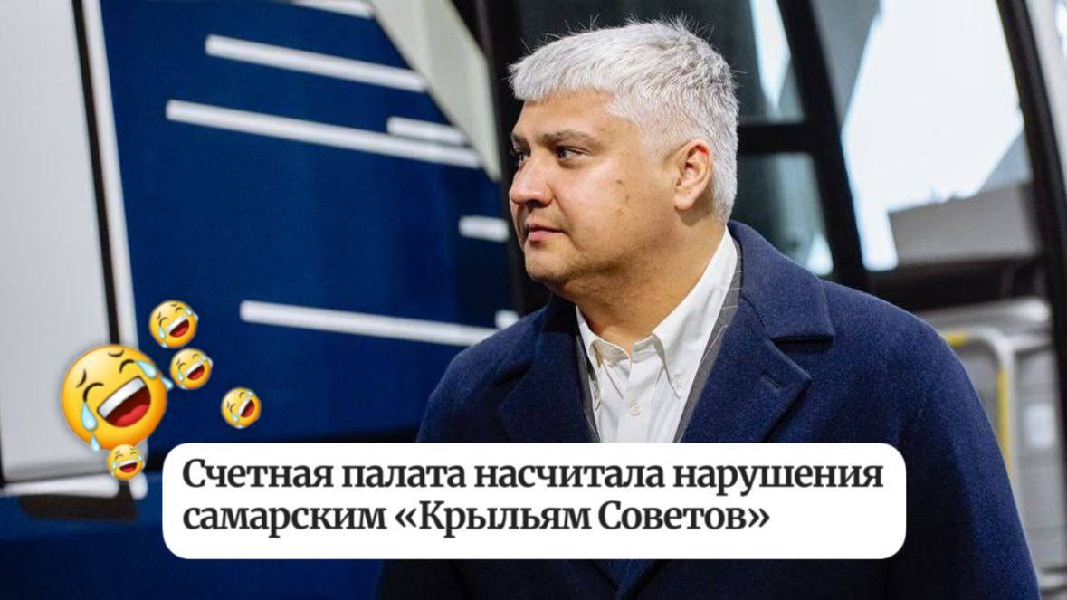 Счетная палата посчитала «неэффективной» работу Крыльев под руководством Вадима Андреева с 2020 по 2024 год несмотря на следующие достижения:  • Вышли в финал Кубка России, где уступили Локомотиву  это произошло лишь во 2-й раз в рос-истории клуба .  • Вышли в РПЛ, где за 4 года ни разу не попали в зону стыков. В сезоне 2021/22 финишировали на 8-м месте, обогнав Спартак, Ростов и Рубин.   • Увеличили коммерческие доходы в 3 раза, рекламные — в 10 раз, телевизионные — в 15 раз, трансферные в 38 раз.   Еще сократили долю госфинансирования и погасили большую часть долгов  на момент прихода они составляли около 2,2 млрд рублей — осталось 900 млн .  Вот и Андреев, отвечая на вопросы по отчету Счетной палаты, иронизирует: «Видимо, теперь такую работу следует считать «неэффективной».  Впрочем, смотря на претензии Палаты, понимаешь, почему бывший менеджмент Крыльев признали «неэффективным».   Например, чиновники посчитали, что ино-новичкам нельзя платить  !  зарплату в межсезонье, потому что они еще не начали работать в России.  По мнению Палаты, игрок должен тренить + играть в товарках на сборах в условной Турции — бесплатно. И никого не смущает, что ФИФА мог за это наложить на Крылья санкции.    Такой вот самарский сюр!  Немедля подписывайся на Карпа!