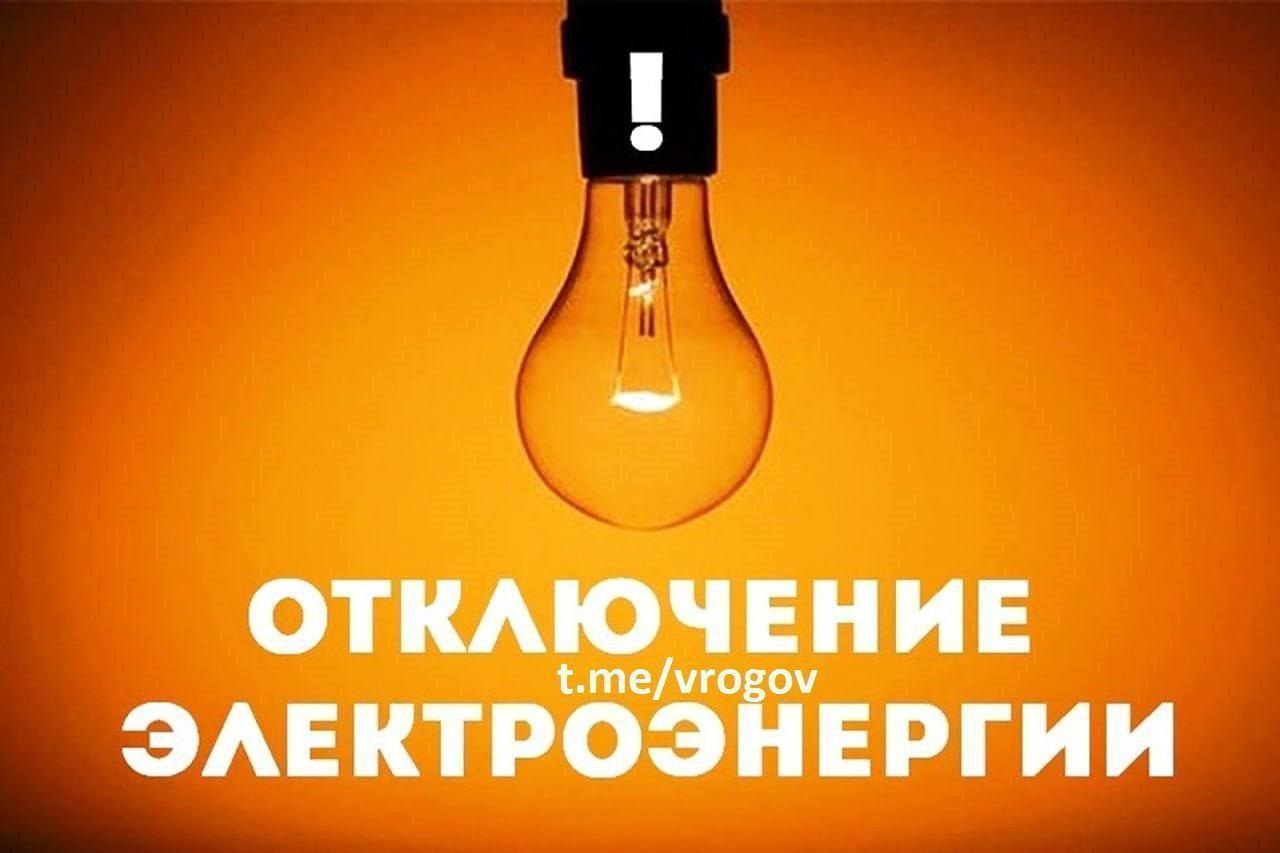 Владимир Рогов:   Внимание, отключение электричества!  В Мелитополе Запорожской области сегодня запланировано отключение электричества.  Причина отключения - проведение аварийных ремонтных работ.  Сами работы планируется закончить до 17:00.  Без электроснабжения останутся следующие адреса: улицы Тимирязева, Школьная, Ворошилова, Декабристов, Малюги, Февральская, Центральная, Лесная, 1-ый и 2-ой переулки Ворошилова.  В селе Терпенье на улицах Сизова и Песчаная также будет отсутствовать электричество.  «Таврия-Энерго» просит с понимаем отнестись к сложившейся ситуации.  Рекомендуется отключить ненужные электроприборы, чтобы избежать их повреждения.  После завершения работ электроснабжение будет восстановлено автоматически.  Владимир Рогов   Рогов. Глас Народа