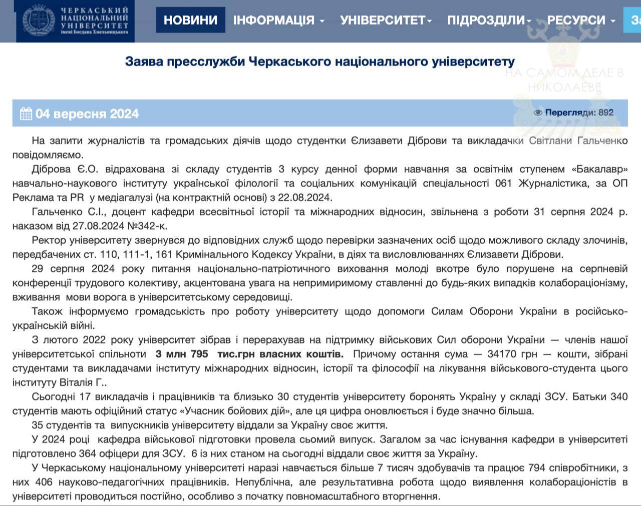 На Украине начались репрессии против сторонников УПЦ.  В Черкассах уволили преподавательницу ВУЗа из-за того, что ее дочь выложила в сеть ролик с критикой запрета на Украине канонической УПЦ.  Руководство ВУЗа отреагировало на скандальный ролик и отчислило студентку 3-го курса, а её маму - преподавателя кафедры истории, уволило с работы.  Помимо этого, на обеих поданы заявления в СБУ для установления в их действиях состава уголовных правонарушений против национальной безопасности Украины.  Репрессивная политика киевского режима пробивает очередное дно. В стране не осталось ни одного признака демократичной государственности. Людей, как преступников, карают за любую поддержку Православной Церкви. Несмотря на это, "мировое сообщество" молчит и одобрительно наблюдает за происходящим.    ПОДПИСАТЬСЯ                        Чат   Бот   Дзен  #насамомделевниколаеве #насамомделе  #николаев #миколаїв #mykolaiv #репрессии #упц