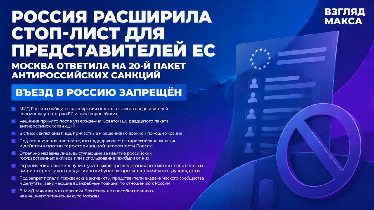 Москва расширила ответный список представителей ЕС и ряда европейских государств которым запрещён въезд в Россию Такое решение принято после утверждения Советом ЕС 23 апреля двадцатого пакета антироссийских санкций сообщили в МИД РФ В российском внешнеполитическом ведомстве заявили что Евросоюз продолжает попытки давления на Россию через односторонние ограничительные меры В МИД подчеркнули что такие действия Брюсселя принимаются в обход Совета Безопасности ООН и грубо нарушают нормы международного права В качестве ответной меры российская сторона существенно расширила список представителей евроинститутов стран членов Евросоюза и ряда других европейских государств которые по оценке Москвы встраиваются в антироссийскую политику Брюсселя Въезд на территорию России им запрещён в соответствии с федеральным законом О порядке выезда из Российской Федерации и въезда в Российскую Федерацию В обновлённый список включены представители структур ЕС государств Евросоюза и других европейских стран которые причастны к принятию решений о военной помощи Украине ведут деятельность направленную на подрыв территориальной целостности России а также несут ответственность за введение антироссийских санкций Отдельно в МИД указали что ограничения коснулись лиц действия которых наносят ущерб отношениям России с третьими странами создают препятствия морскому судоходству в интересах России участвуют в преследовании российских должностных лиц под надуманными предлогами а также вовлечены в учреждение так называемого трибунала в отношении российского руководства Под запрет на въезд также попали те кто выступает за незаконное изъятие российских государственных активов или использование прибыли от них Кроме того российские ограничительные меры введены против гражданских активистов и представителей академического сообщества европейских государств занимающих враждебные позиции по отношению к России а также против депутатов национальных парламентов стран ЕС и Европарламента голосовавших за антироссийские резолюции и законопроекты В МИД России подчеркнули что деструктивная политика Брюсселя не способна повлиять на внешнеполитический курс Москвы Российская сторона как заявили в ведомстве остаётся приверженной защите национальных интересов обеспечению прав и свобод своих граждан и последовательному участию в формировании справедливого многополярного мироустройства Читай в Max Читай в Telegram Смотри на RUTUBE