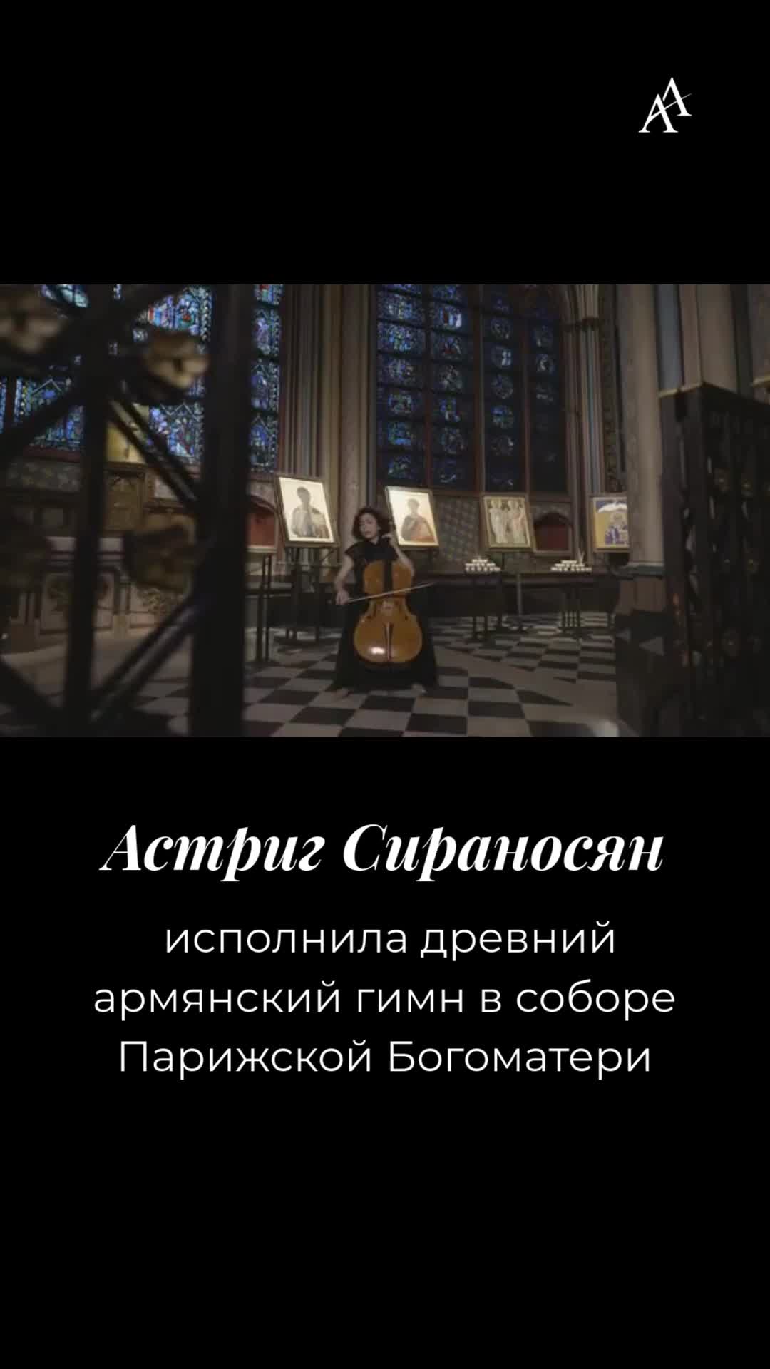 Астриг Сираносян исполнила древний армянский гимн в соборе Парижской Богоматери