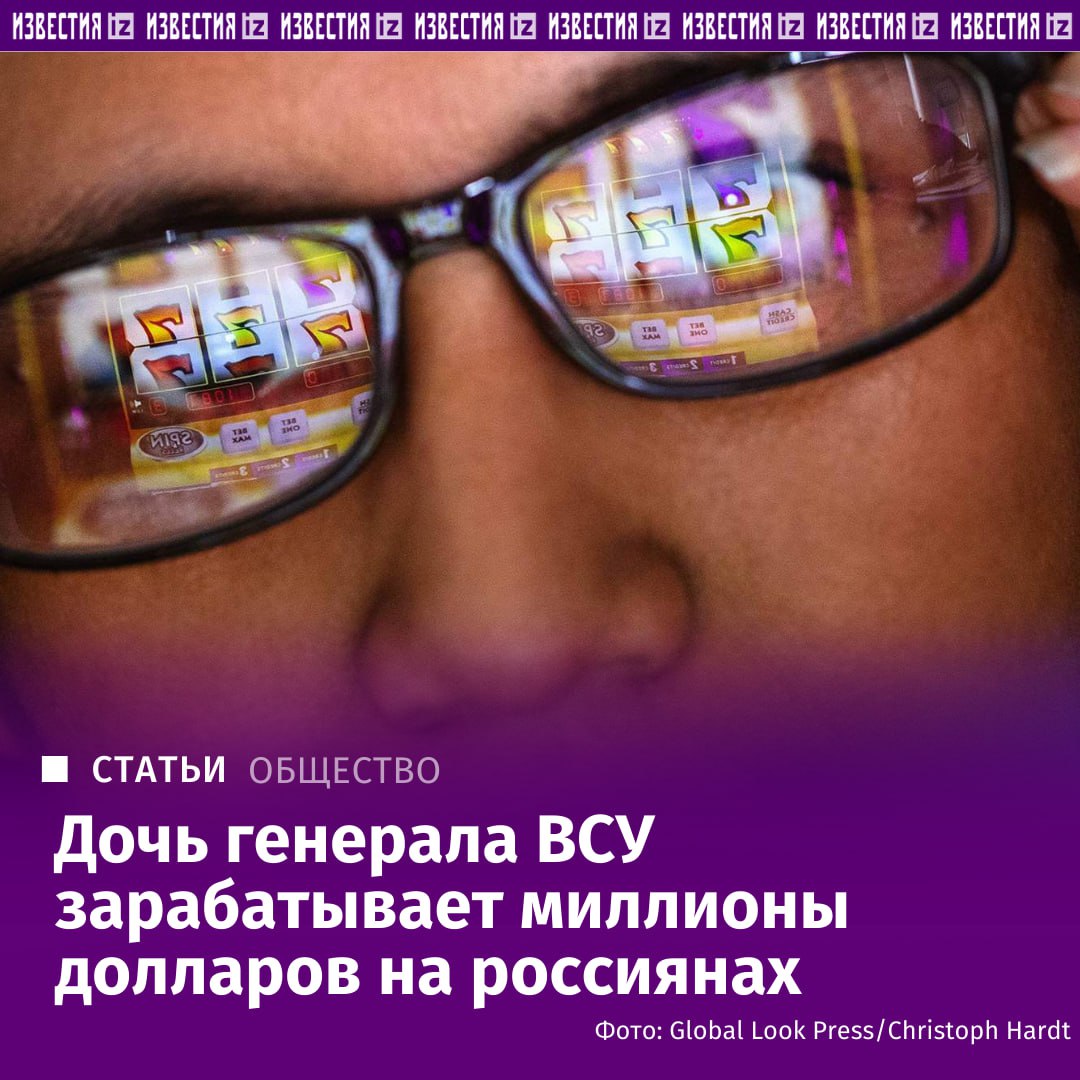 Крупная сеть нелегальных онлайн казино CatCasino ориентировано прежде всего на игроков из России по данным источников Известий принадлежит семье бывшего генерала Генштаба ВСУ Усмана Уразова Прибыль этих игровых площадок может превышать 360 млн в год а их рекламой в прошлом занимались популярные российские блогеры Подробнее читайте в материале Известий Больше новостей IZ RU в MAX