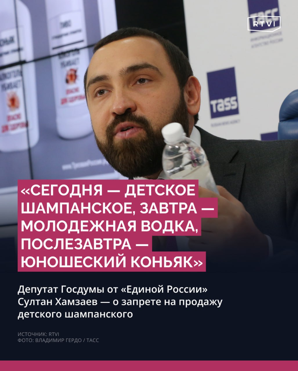 Депутат Хамзаев призвал запретить детское шампанское, потому что оно «программирует ребенка на потребление алкоголя с малых лет»   Депутат Госдумы от «Единой России» Султан Хамзаев призвал правительство России, Минпромторг и Федеральную антимонопольную службу обратить внимание на товар, который стал «нативной рекламой алкоголя».     «Сегодня — детское шампанское, завтра — молодежная водка, послезавтра — юношеский коньяк», — уверен депутат.   Хамзаев обратил внимание, что шампанское для детей разливают в бутылки, похоже по форме на тары для алкоголя. «Что это, если не реклама и приучение к употреблению?» — отметил депутат