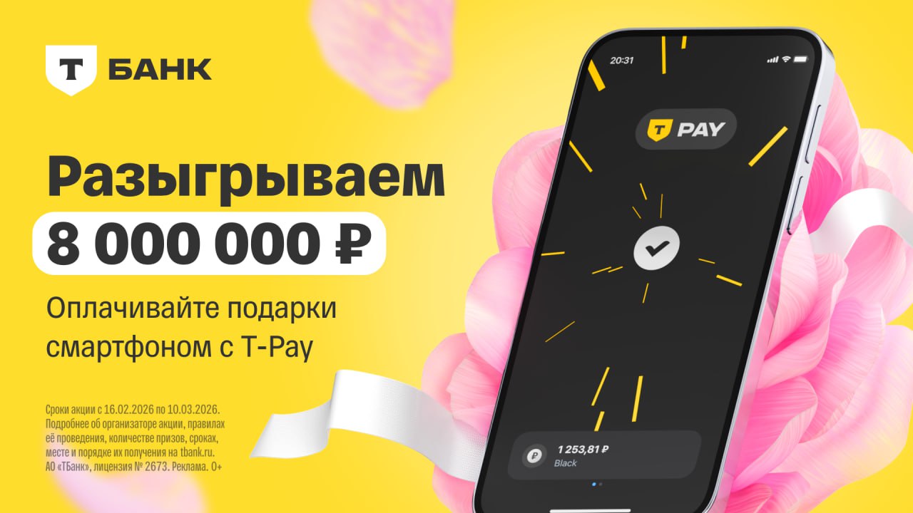 T Pay разыгрывает 8 млн руб за оплату смартфоном к 8 марта Стать участником очень просто оплачиваете любые покупки смартфоном T Pay и автоматически становитесь участником розыгрыша Подойдут любые повседневные траты кофе по дороге на работу подарки близким цветы или ужин в любимом ресторане Акция проходит с 16 февраля по 10 марта включительно Посмотреть условия можно по ссылке