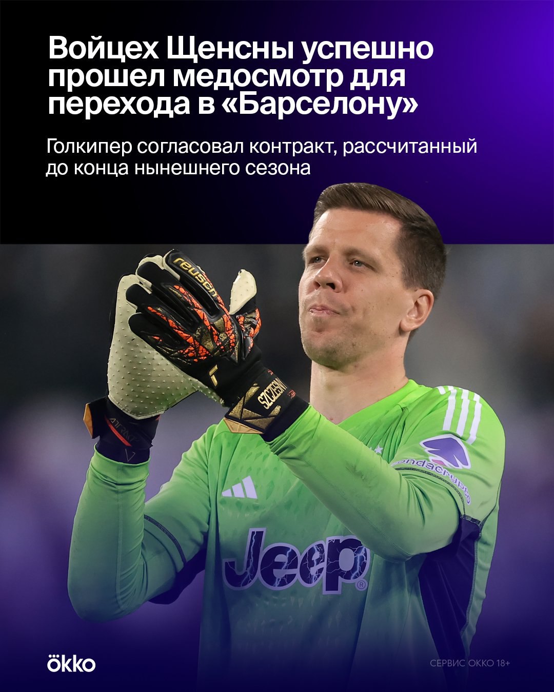 Фабрицио Романо подтвердил, что польский вратарь уже прошел медосмотр для «Барселоны» и согласовал все условия    Щенсны подпишет контракт с каталонцами до конца сезона, а за сегодняшним матчем против «Янг Бойз» в ЛЧ будет наблюдать с трибуны Олимпийского стадиона