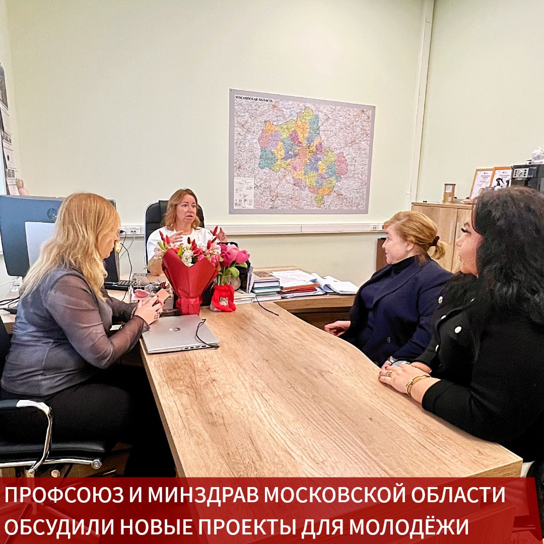 Секретарь ЦК Профсоюза Ольга Жанкевич и председатель нашей организации в Подмосковье Нина Суслонова встретились сегодня с заместителем министра здравоохранения Московской области Еленой Штукиной Разговор состоялся сразу после семинара прошедшего на базе Одинцовской областной больницы и стал продолжением совместной работы Профсоюза и Минздрава региона Стороны подвели итоги мероприятия и обсудили планы на ближайшие месяцы два крупных проекта которые станут логическим развитием программы развития молодёжной политики Профсоюза Первый форум Корпорация реализуемый в рамках гранта ЦК Профсоюза Он объединит результаты стратегических сессий прошедших в медицинских учреждениях Московской области и станет площадкой для обсуждения лучших практик командообразования и социального партнёрства Особое внимание формату эффективных троек взаимодействию главных врачей председателей первичек и лидеров молодёжных советов Участники форума обсудят как этот подход влияет на качество оказания медицинской помощи и внутренний климат в коллективах Второй проект студенческая конференция Бесшовная интеграция студентов в медицинские учреждения здравоохранения Московской области которая пройдёт в конце ноября Инициатива предложенная молодым профсоюзным лидером Андреем Фатьяновым направлена на адаптацию студентов медколледжа в профессиональную среду региона Отдельно стороны обсудили подготовку международной конференции по наставничеству которая пройдёт в следующем году Решение о её проведении было принято на недавней встрече председателя Профсоюза Анатолия Домникова и министра здравоохранения Московской области Максима Забелина По итогам переговоров Ольга Жанкевич подчеркнула что развитие партнёрских инициатив в Московской области становится важным элементом всей системы профсоюзной работы Сейчас важно не только проводить отдельные встречи но и выстраивать целую траекторию развития от первого шага студента до участия в управлении системой здравоохранения Московская область показывает как можно соединить образование медицину и Профсоюз в единую цепочку роста