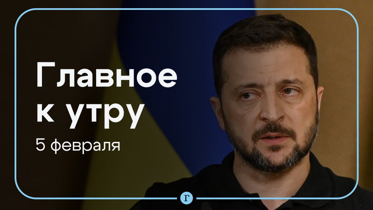 Зеленский уличил Карлсона в работе на Путина, обломки БПЛА спровоцировали пожар на Кубани. Главное к утру 5 февраля.    Президент Украины уличил Такера Карлсона в работе на Путина. Он заявил, что журналисту нужно «прекратить лизать ему задницу».    Резервуар с нефтепродуктами загорелся в результате падения обломков дрона в Краснодарском крае. Пожару присвоили второй ранг сложности.    Премьер Швеции назвал стрельбу в школе в Эребру самой страшной в истории страны.    Овечкин забил в третьем матче подряд и сократил отставание от Гретцки до 16 шайб.    Трамп планирует переселить палестинцев и взять сектор Газа под контроль США.  Подписывайтесь на «Газету.Ru»