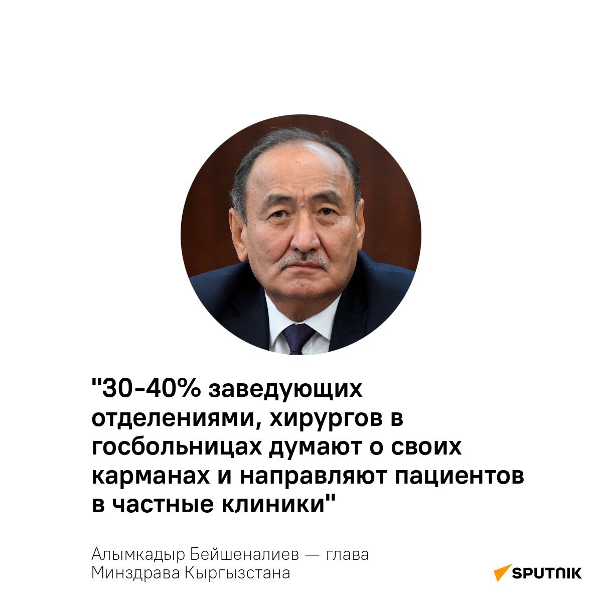 Глава Минздрава попросил депутатов принять закон, по которому главврачи и руководители больниц не смогут одновременно работать в частных клиниках  "Везде кланы. А там, где кланы, врачи госбольниц утром проверяют и обследуют пациентов, а после обеда направляют их в свои частные клиники. Это нужно остановить", — заявил министр.   Он также рассказал, что зарплаты врачей в регионах сейчас составляют 80-100 тыс сомов, а лекарства подорожали из-за введения НДС в 12%.