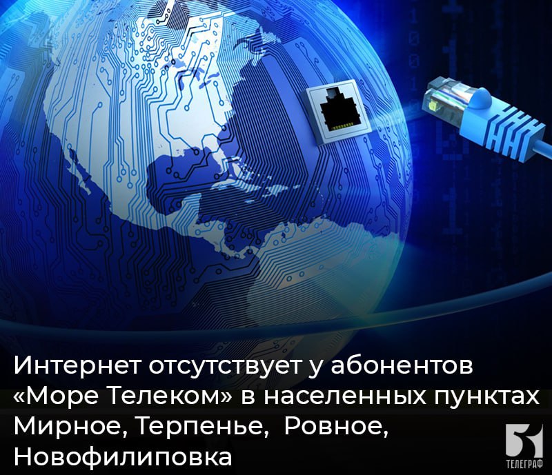 Интернет отсутствует у абонентов «Море Телеком» в населенных пунктах Мирное, Терпенье, Ровное, Новофилиповка. Причиной отсутствия интернета стало повреждение кабеля. Восстановительные работы уже ведутся, услуга будет возобновлена в ближайшие часы. ЗАПОРОЖСКИЙ ТЕЛЕГРАФ