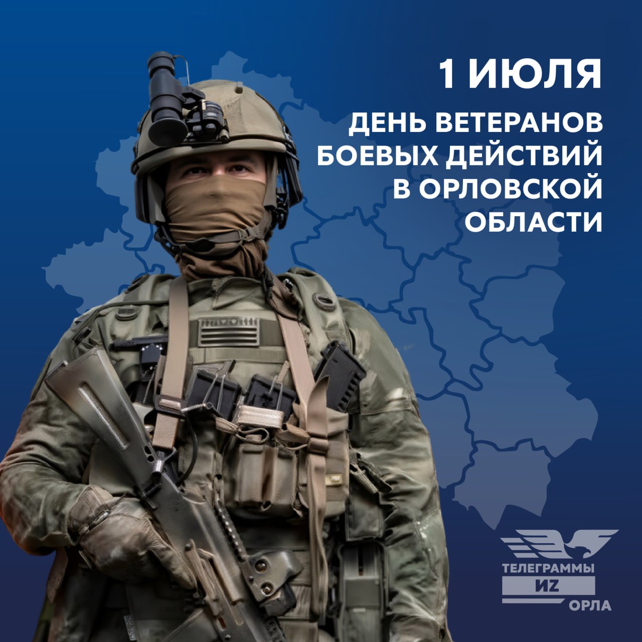 На Орловщине может появиться День ветеранов боевых действий Решение об установлении этой памятной даты 1 июля сегодня на 47 м заседании Облсовета орловские депутаты приняли в первом чтении Несмотря на отсутствие официального статуса Дня ветеранов боевых действий на федеральном уровне памятная дата 1 июля уже де факто стала общенациональной памятной датой и ежегодно отмечается по всей России Интересные новости здесь