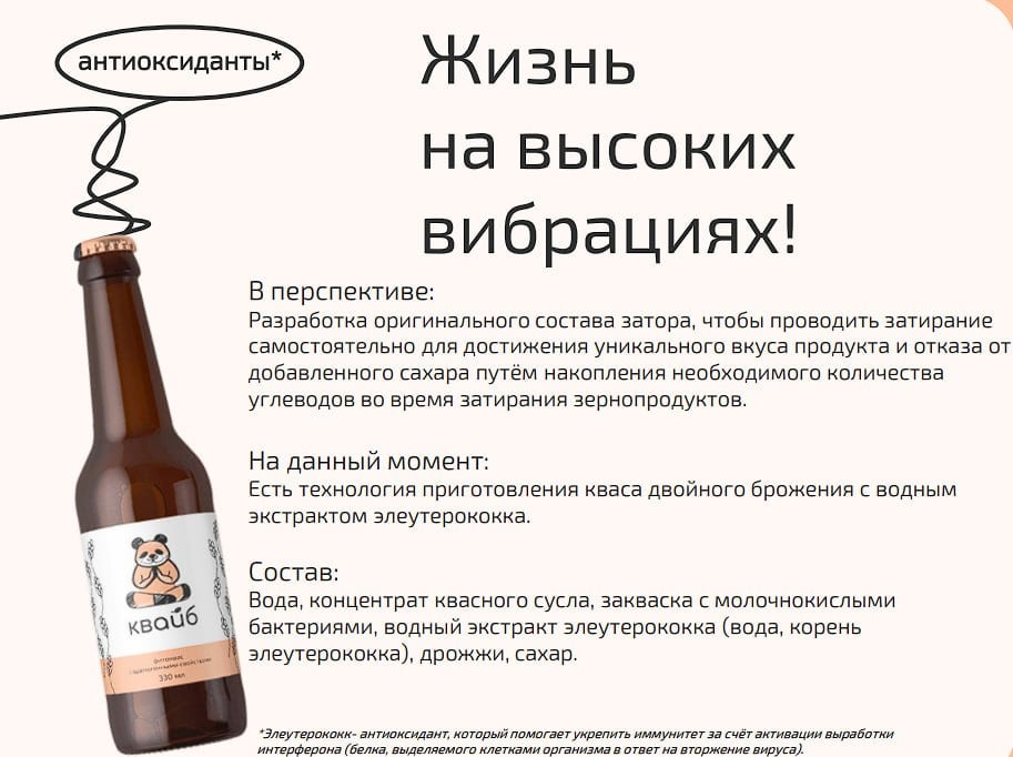 Петербургские учёные разработали ноотропный квас для защиты от стресса. В пресс-службе НИИ ИТМО заявили, что основой фитокваса «Квайб» является элеутерококк, который известен своими адаптогенными и антиоксидантными свойствами. Благодаря данному напитку можно ускорить метаболизм, адаптироваться к жаркому климату, укрепить иммунную систему и снять усталость. Регнум
