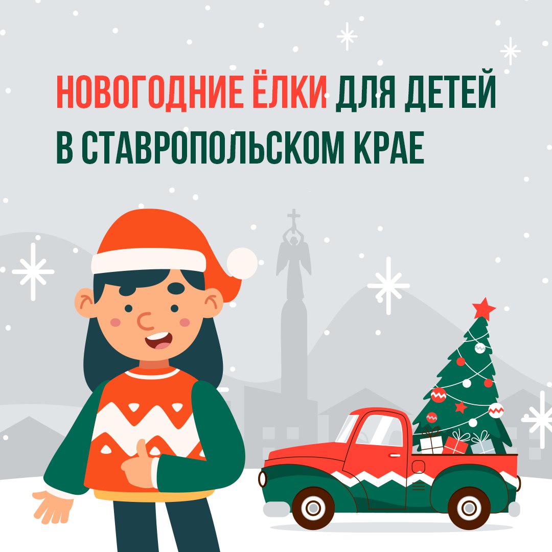 Особое внимание при проведении новогодних ёлок на Ставрополье будет уделено детям участников СВО Как и в прошлые годы среди участников краевых и муниципальных детских праздников у ёлки обязательно будут дети участников СВО ставропольских военнослужащих сотрудников правоохранительных органов Губернатор Ставрополья Владимир Владимиров отметил что с учетом обращений которые поступают надо быть готовыми к увеличению количества участников ёлок